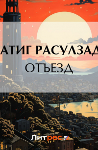 Натиг Расулзаде - Отъезд