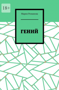 Мария Романова - Гений