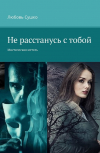 Любовь Сушко - Не расстанусь с тобой. Мистическая метель