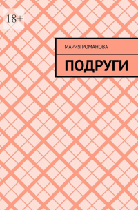 Мария Романова - Подруги