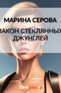 Закон стеклянных джунглей