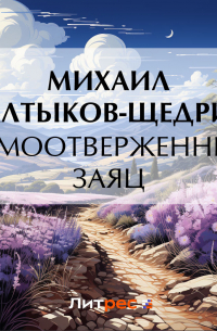 Самоотверженный заяц