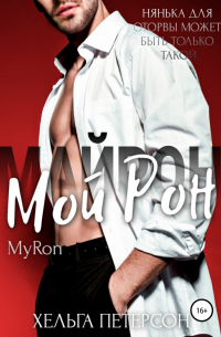 Мой Рон