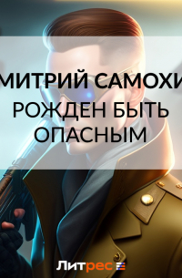 Рожден быть опасным