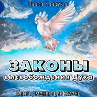 Павел Клабуков - Законы высвобождения Духа