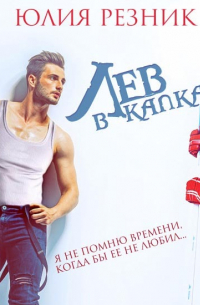 Лев в капкане