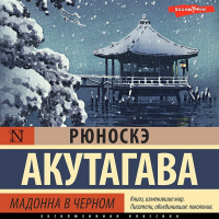 Рюноскэ Акутагава - Мадонна в черном
