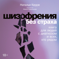  - Шизофрения без страха: Книга для людей с диагнозом и всех, кто рядом