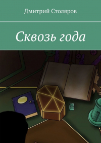 Дмитрий Столяров - Сквозь года