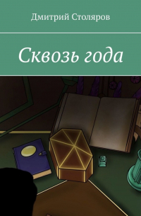 Дмитрий Столяров - Сквозь года