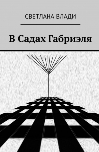 В Садах Габриэля