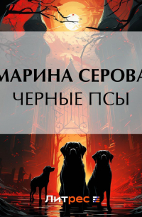 Черные псы