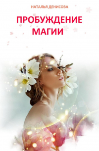 Наталья Денисова - Пробуждение магии