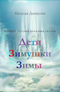 Наталья Денисова - Дети Зимушки Зимы