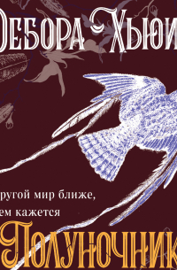 Полуночник