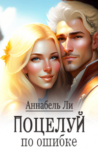 Поцелуй по ошибке