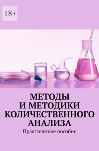  - Методы и методики количественного анализа. Практическое пособие