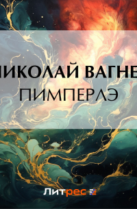 Пимперлэ