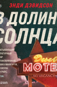 Энди Дэвидсон - В долине солнца