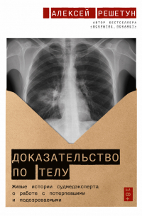 Доказательство по телу: Живые истории судмедэксперта о работе с потерпевшими и подозреваемыми