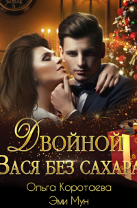 Двойной Вася без сахара