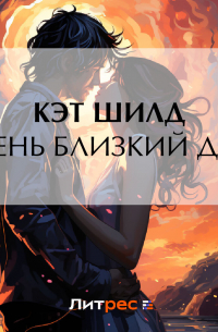 Очень близкий друг