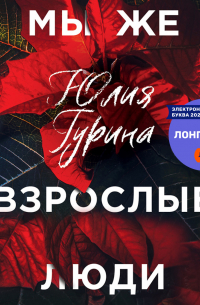 Мы же взрослые люди