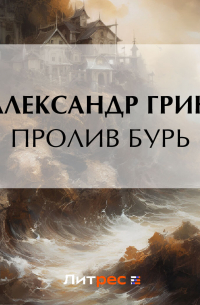 Пролив бурь