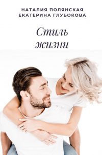  - Стиль жизни