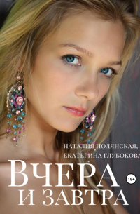  - Вчера и завтра