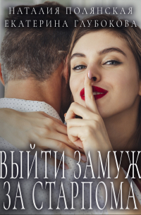 - Выйти замуж за старпома