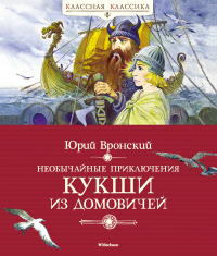 Юрий Вронский - Необычайные приключения Кукши из Домовичей