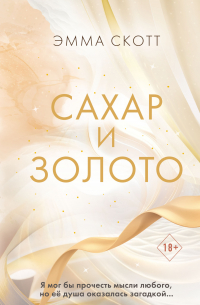 Сахар и золото