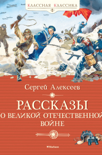 Сергей Алексеев - Рассказы о Великой Отечественной войне