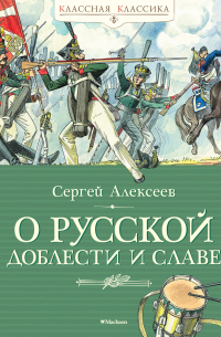 О русской доблести и славе