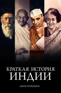 Краткая история Индии