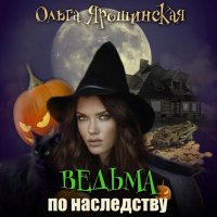 Ольга Ярошинская - Ведьма по наследству