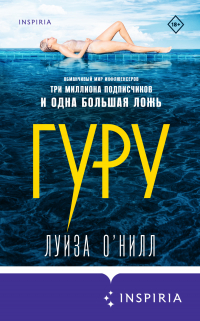 Луиза О'Нилл - Гуру