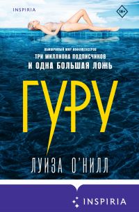 Луиза О'Нилл - Гуру