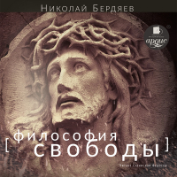 Николай Бердяев - Философия свободы