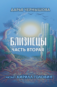 Близнецы. Часть вторая