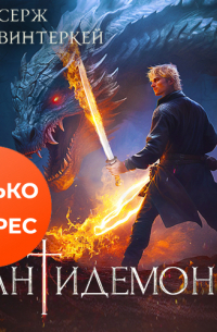 Антидемон. Книга 5