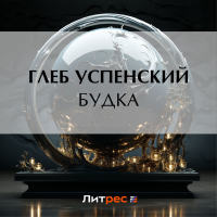 Глеб Успенский - Будка