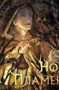 Ночь пламени