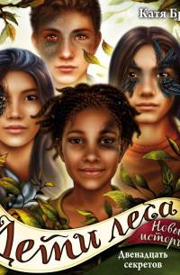 Двенадцать секретов