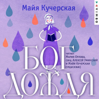 Майя Кучерская - Бог дождя
