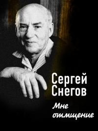Сергей Снегов - Мне отмщение