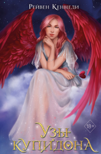 Узы купидона