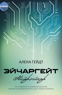 Эйчаргейт. Нейроэйчар