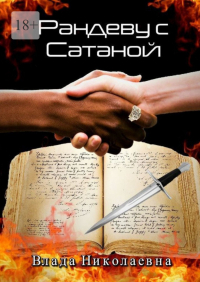 Влада Николаевна - Рандеву с Сатаной